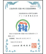 広島県仕事と家庭の両立支援企業登録証