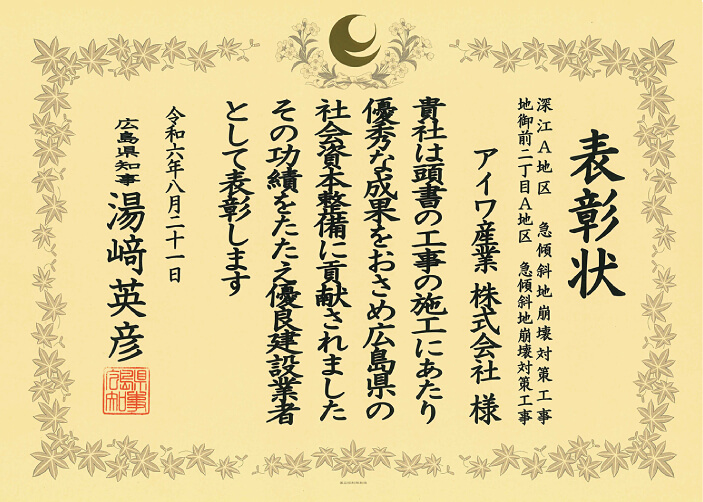 「優良建設業者」として表彰されました。